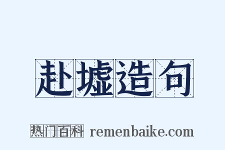 赴墟造句是什么意思的图片